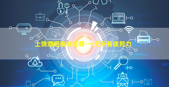 上饶酒吧夜场招聘-一无所有该努力